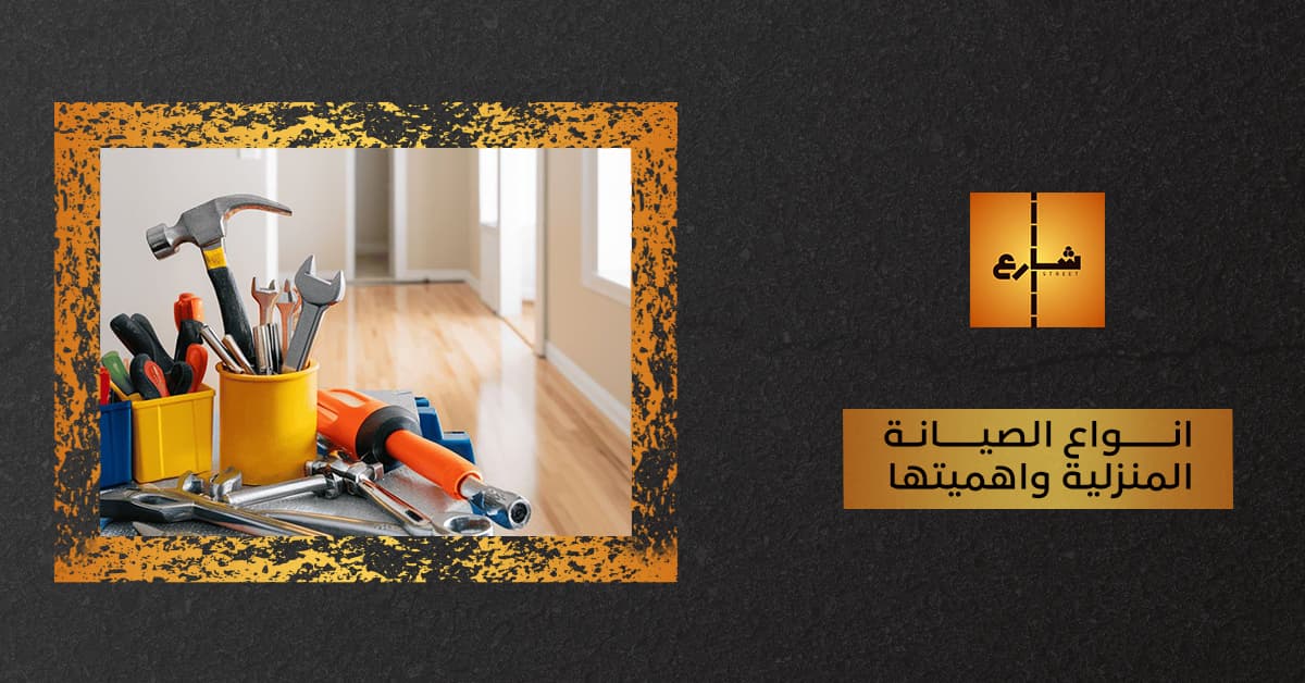 انواع الصيانة المنزلية واهميتها