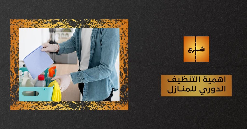 اهمية التنظيف الدوري للمنازل
