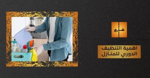 اهمية التنظيف الدوري للمنازل