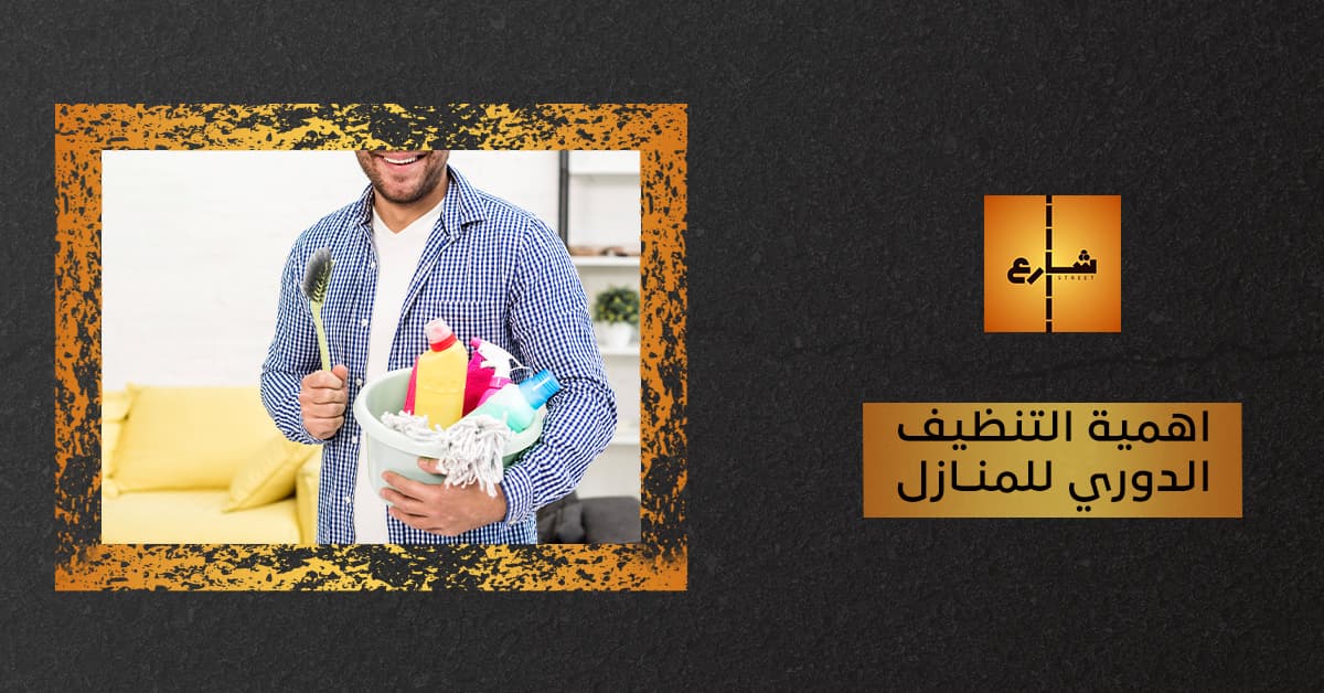 اهمية التنظيف الدوري للمنازل