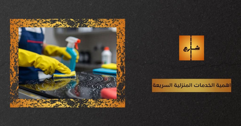 اهمية الخدمات المنزلية السريعة