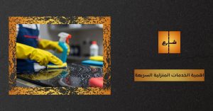 اهمية الخدمات المنزلية السريعة