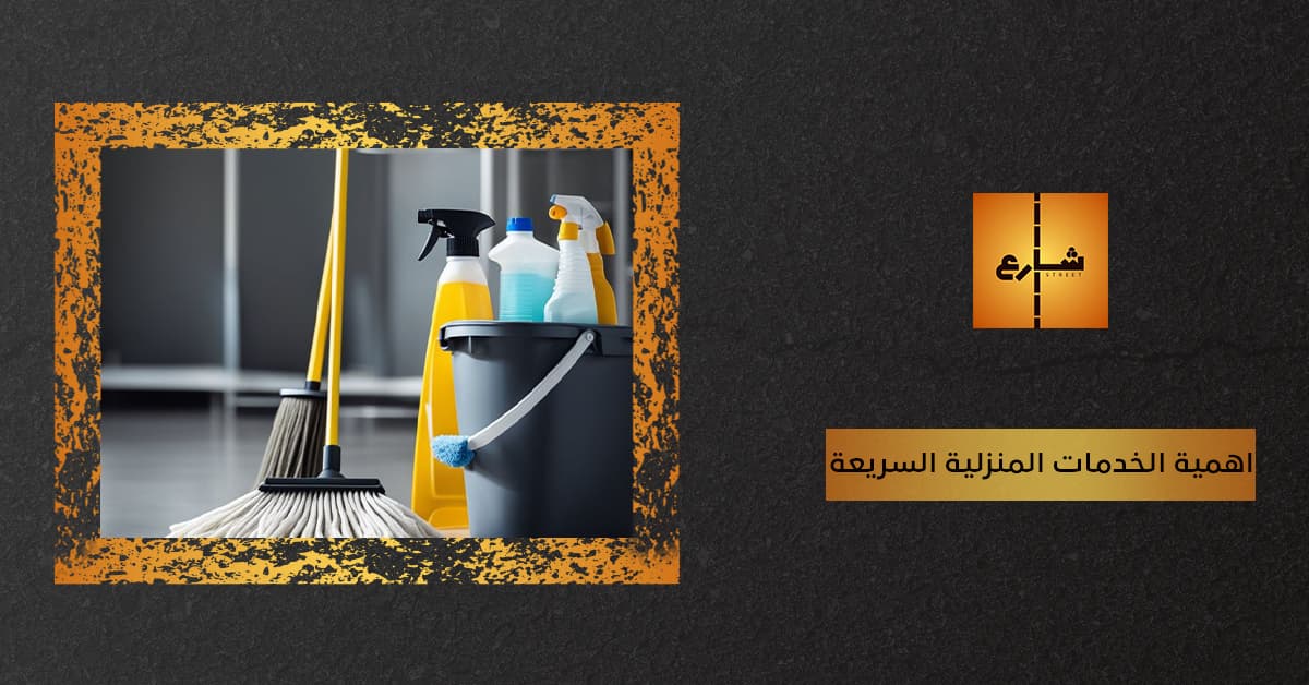 اهمية الخدمات المنزلية السريعة