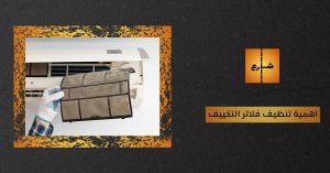 اهمية تنظيف فلاتر التكييف
