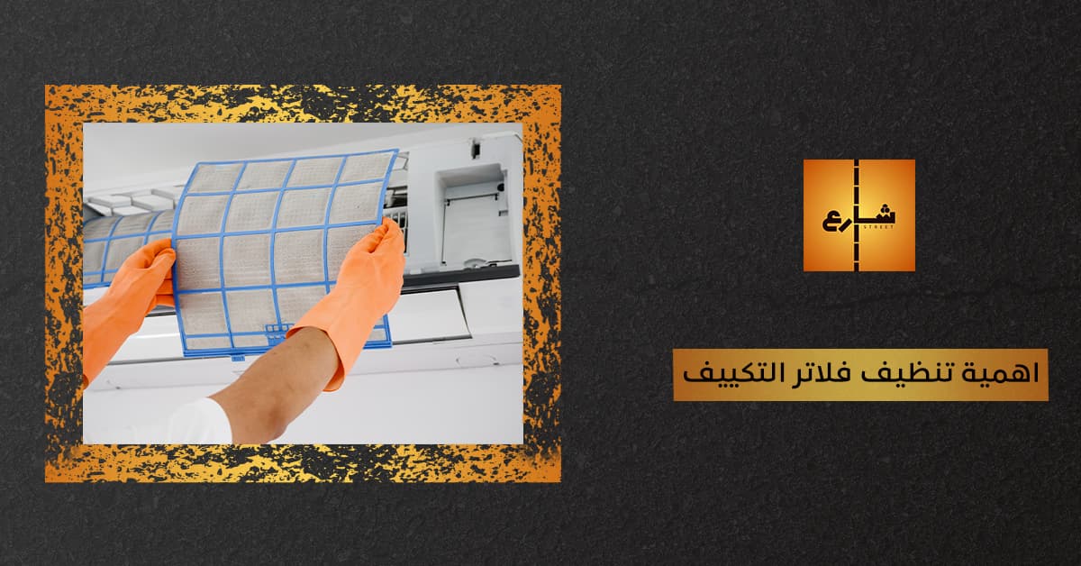 اهمية تنظيف فلاتر التكييف