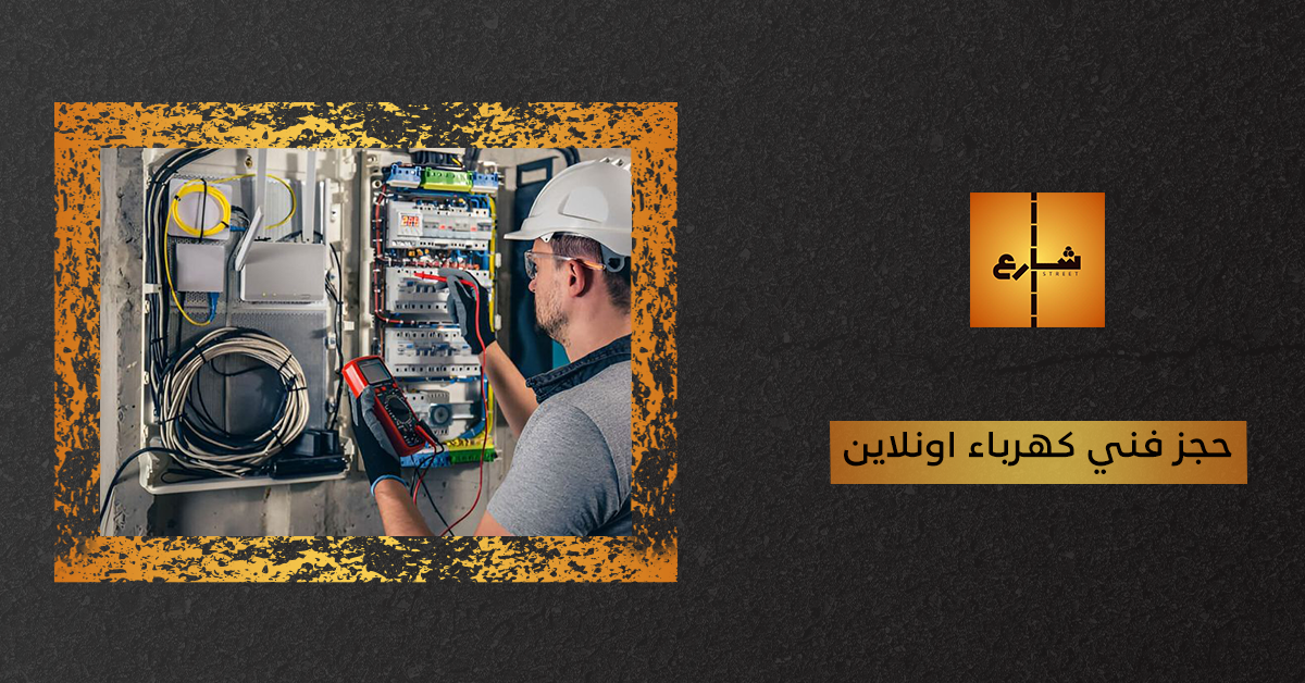 حجز فني كهرباء اونلاين