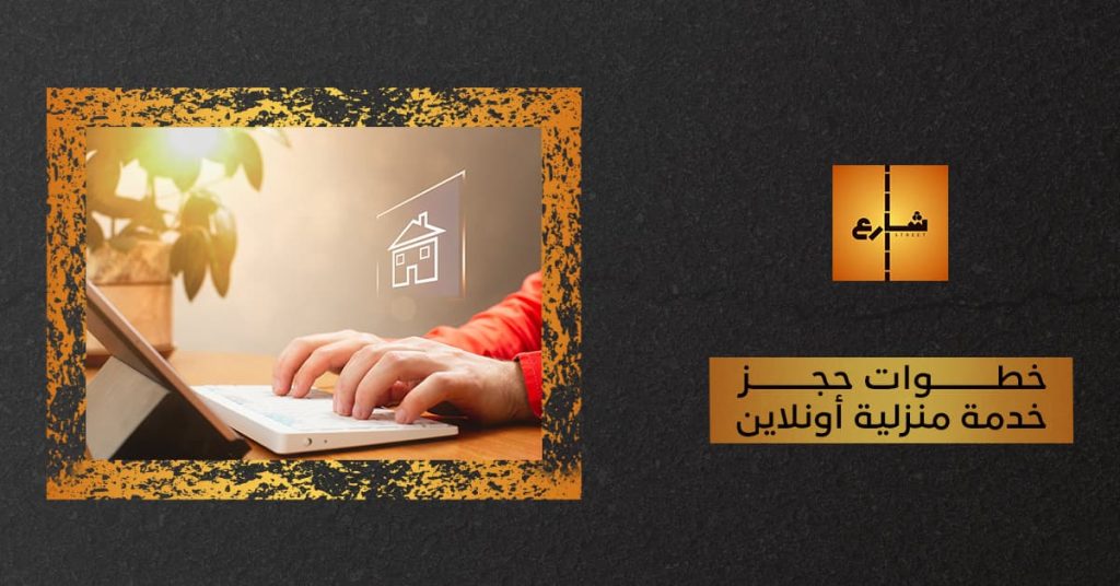 خطوات حجز خدمة منزلية أونلاين