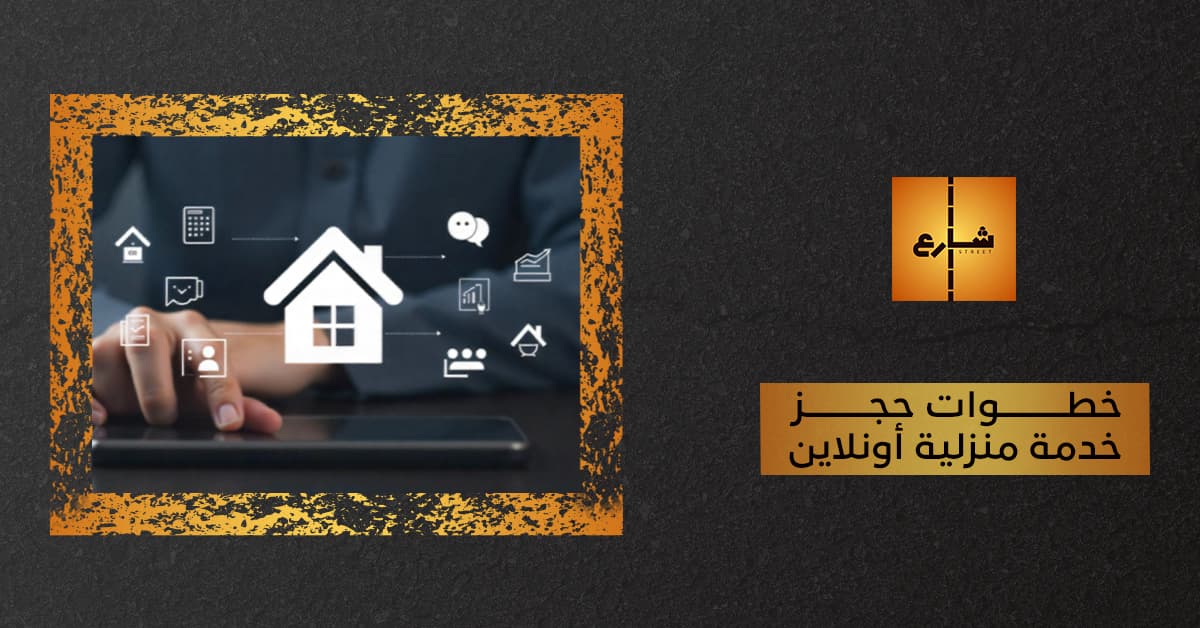 خطوات حجز خدمة منزلية أونلاين