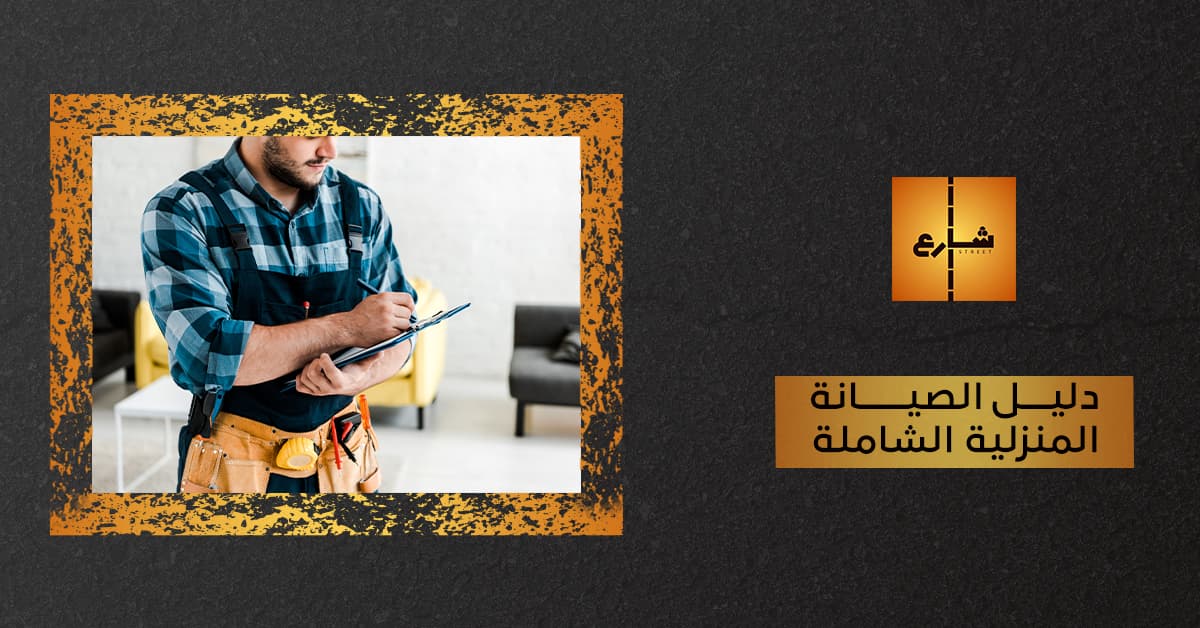 دليل الصيانة المنزلية الشاملة