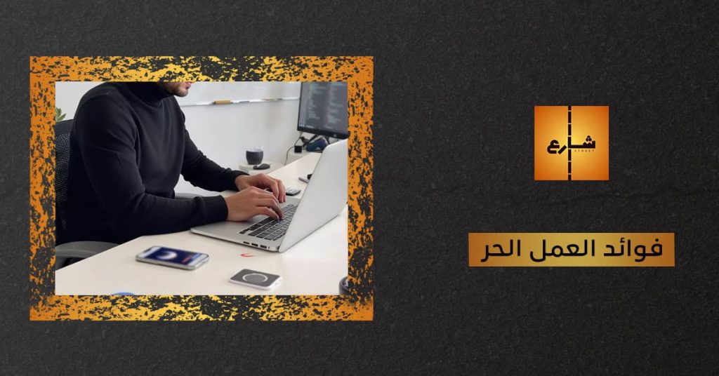 فوائد العمل الحر