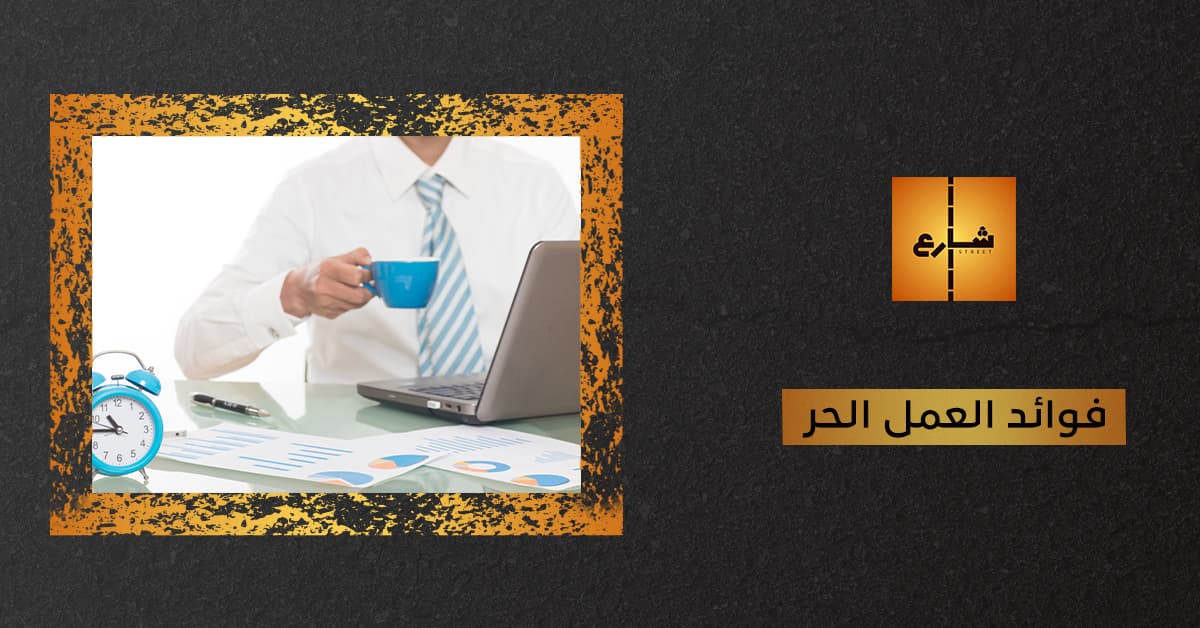 فوائد العمل الحر