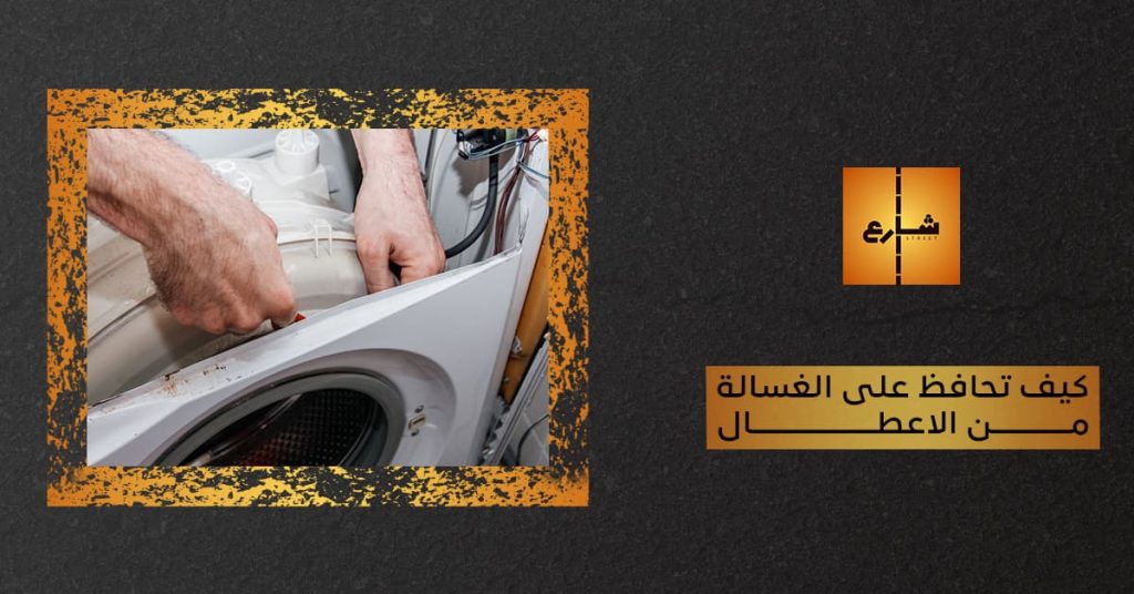 كيف تحافظ على الغسالة من الأعطال