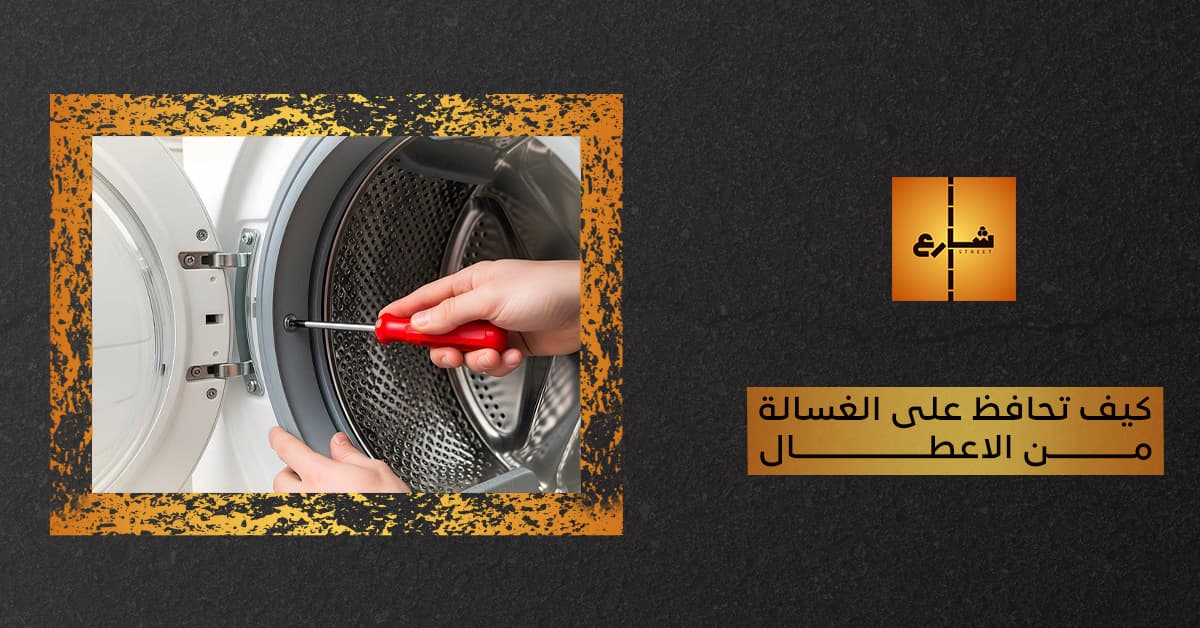 كيف تحافظ على الغسالة من الأعطال