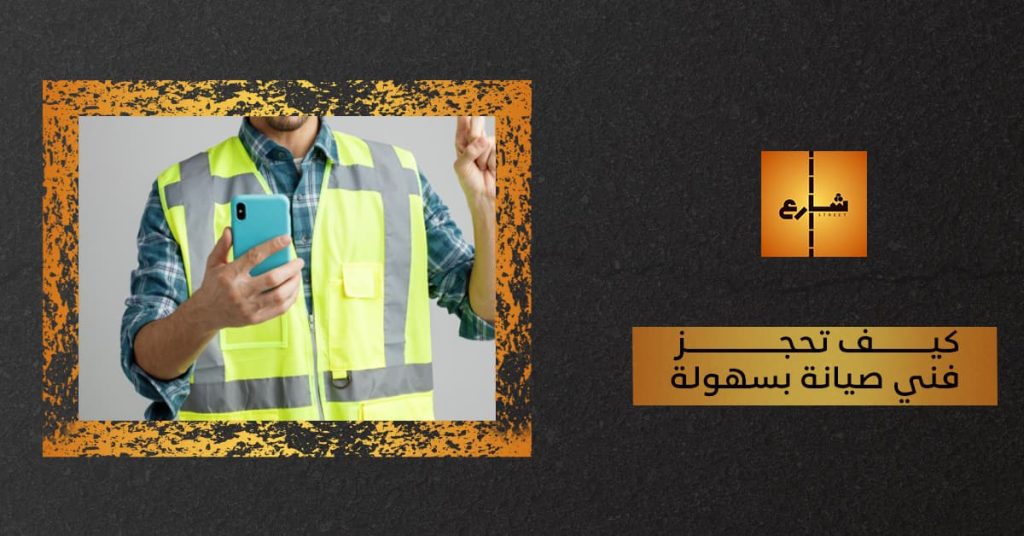 كيف تحجز فني صيانة بسهولة