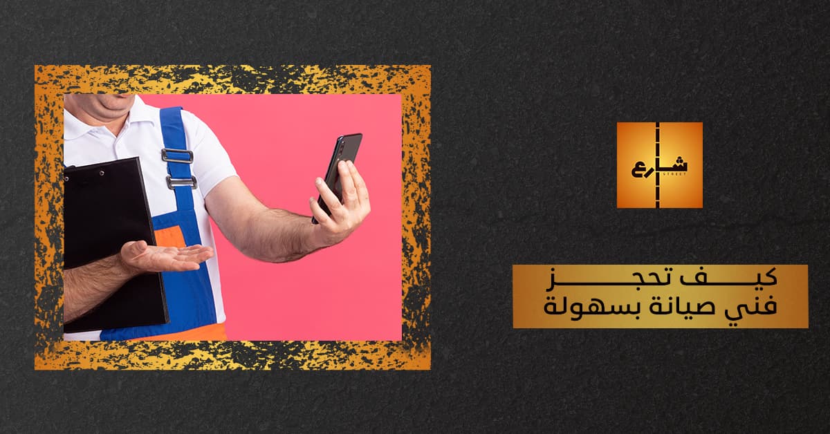 كيف تحجز فني صيانة بسهولة