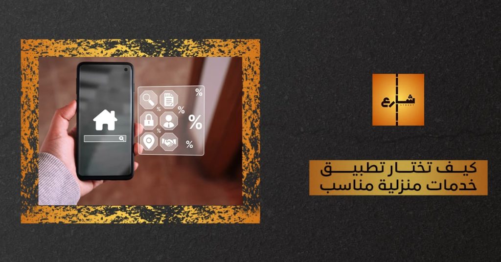 كيف تختار تطبيق خدمات منزلية مناسب