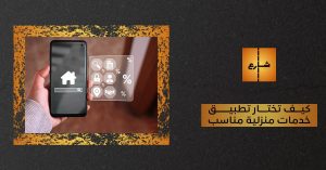 كيف تختار تطبيق خدمات منزلية مناسب