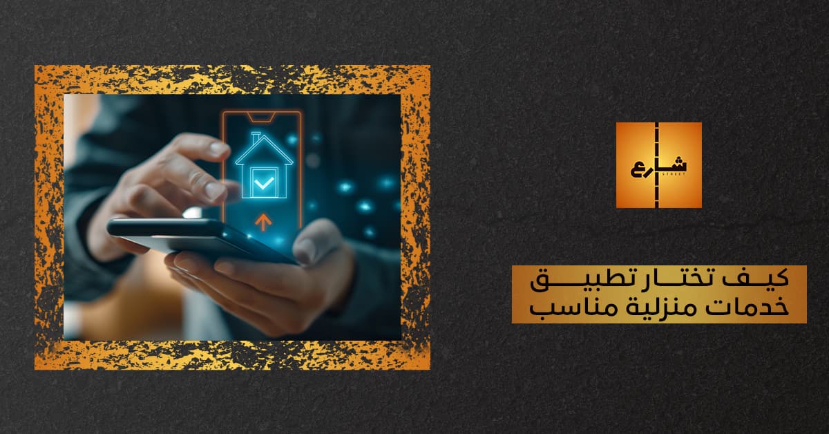 كيف تختار تطبيق خدمات منزلية مناسب