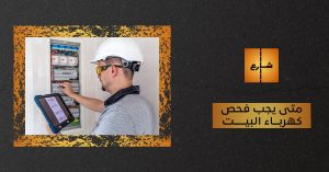 متى يجب فحص كهرباء البيت
