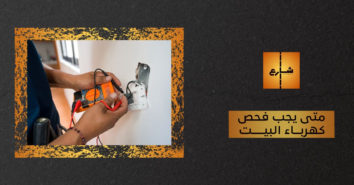 متى يجب فحص كهرباء البيت
