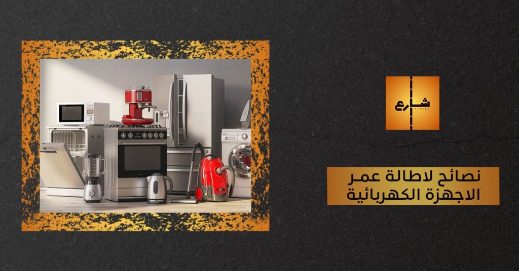 نصائح لاطالة عمر الاجهزة الكهربائية