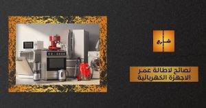 نصائح لاطالة عمر الاجهزة الكهربائية