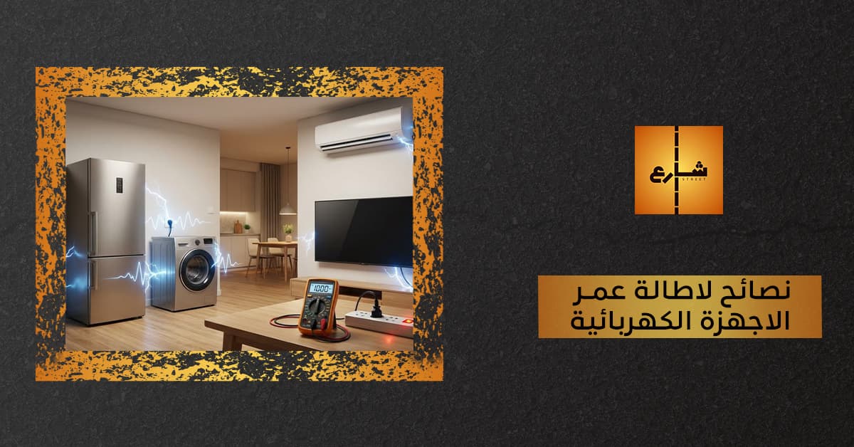 نصائح لاطالة عمر الاجهزة الكهربائية