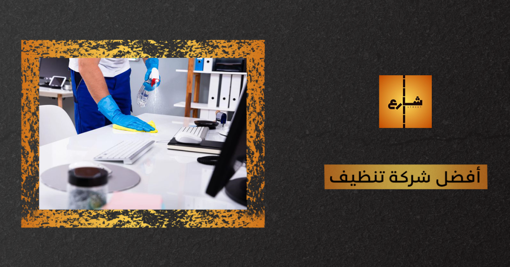 أفضل شركة تنظيف