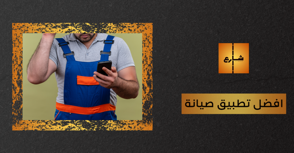 افضل تطبيق صيانة