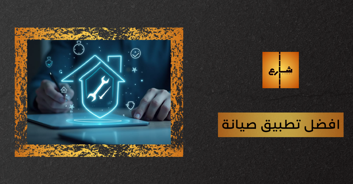 افضل تطبيق صيانة