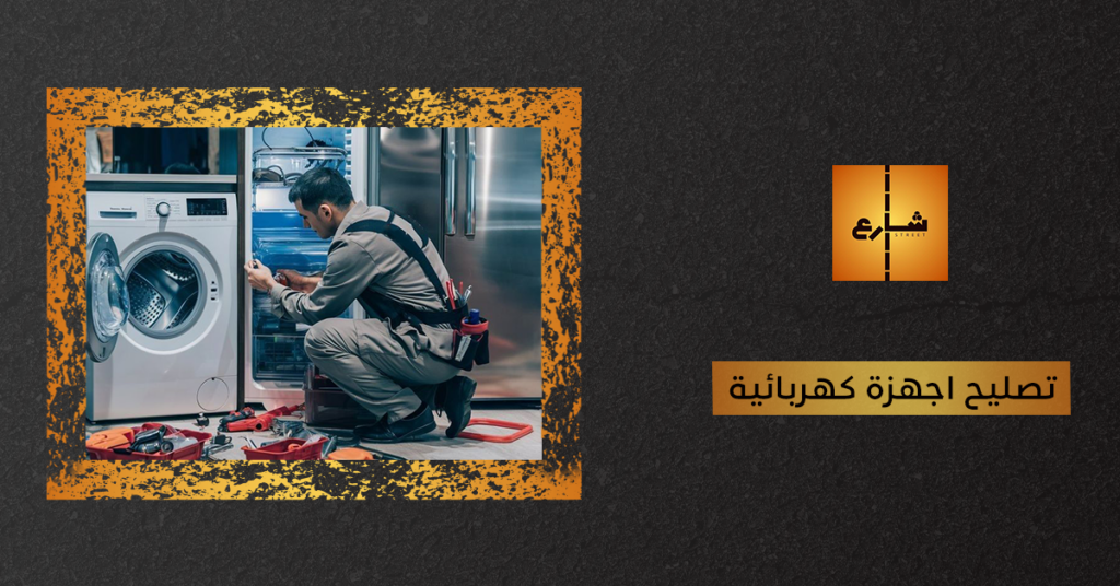 تصليح اجهزة كهربائية