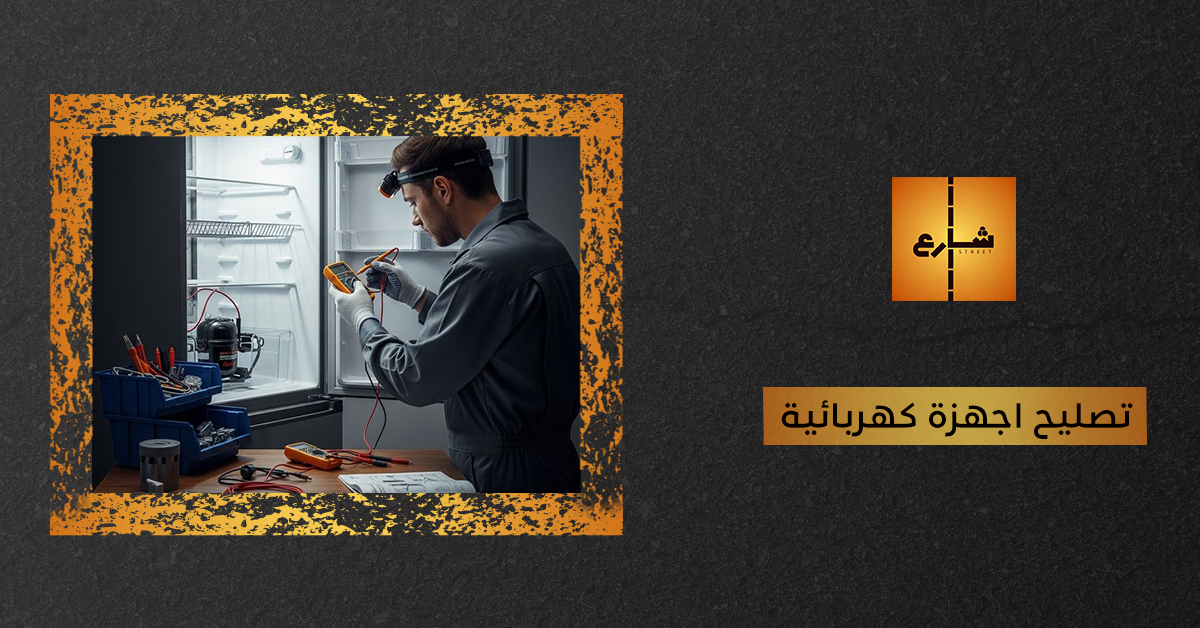 تصليح اجهزة كهربائية