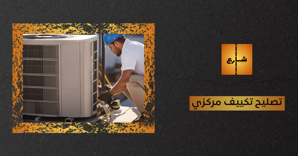 تصليح تكييف مركزي