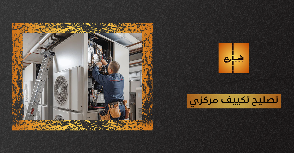 تصليح تكييف مركزي