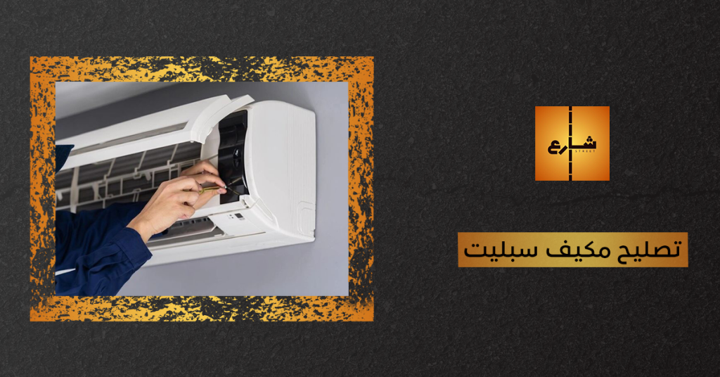 تصليح مكيف سبليت