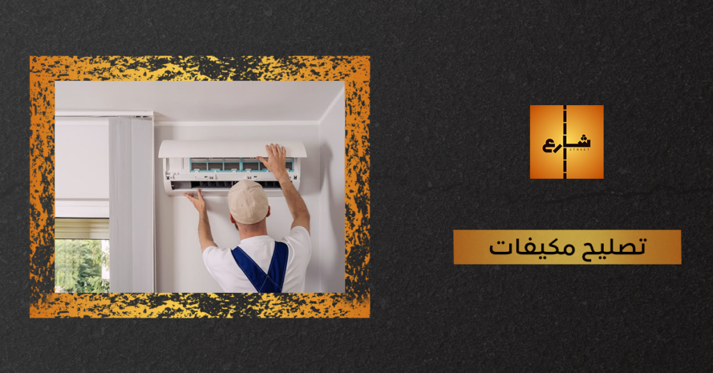 تصليح مكيفات