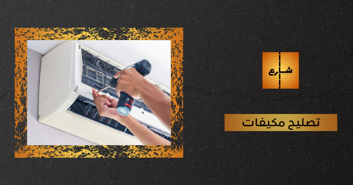 تصليح مكيفات
