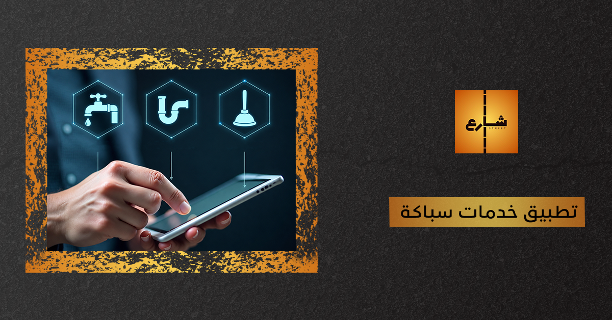 تطبيق خدمات سباكة