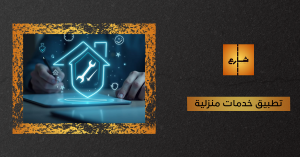 تطبيق خدمات منزلية