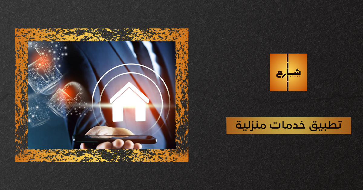 تطبيق خدمات منزلية
