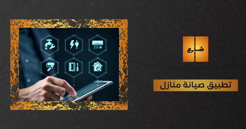 تطبيق صيانة منازل