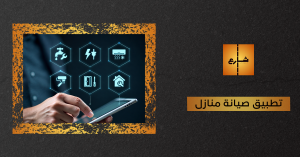تطبيق صيانة منازل