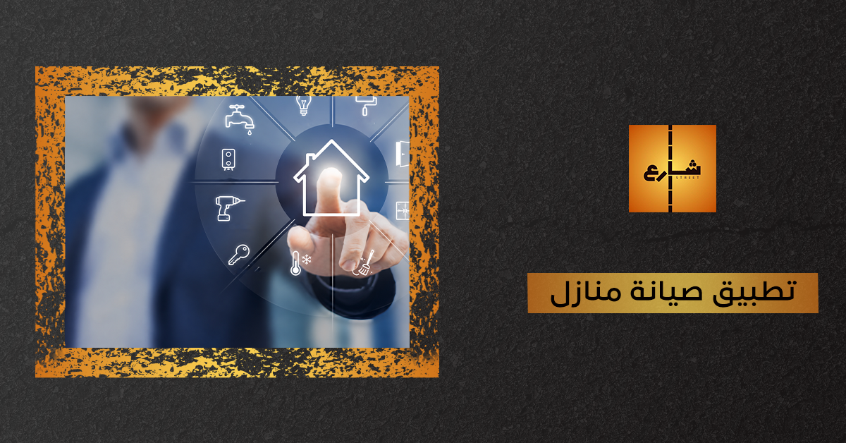 تطبيق صيانة منازل