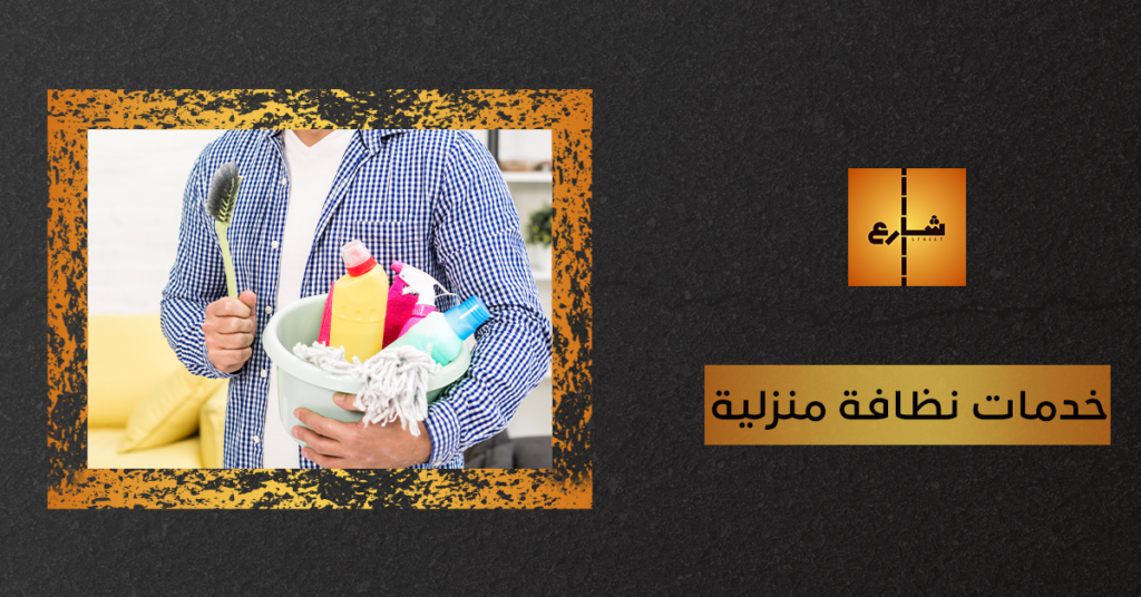 خدمات نظافة منزلية