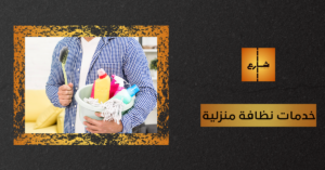 خدمات نظافة منزلية