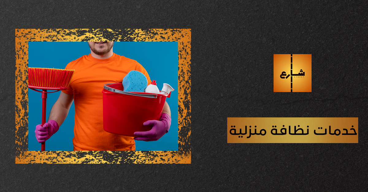 خدمات نظافة منزلية
