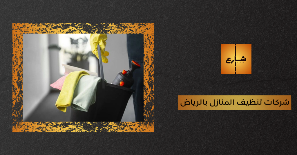 شركات تنظيف المنازل بالرياض