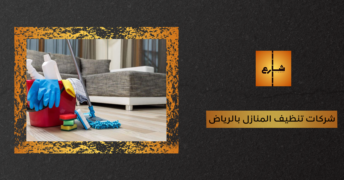 شركات تنظيف المنازل بالرياض
