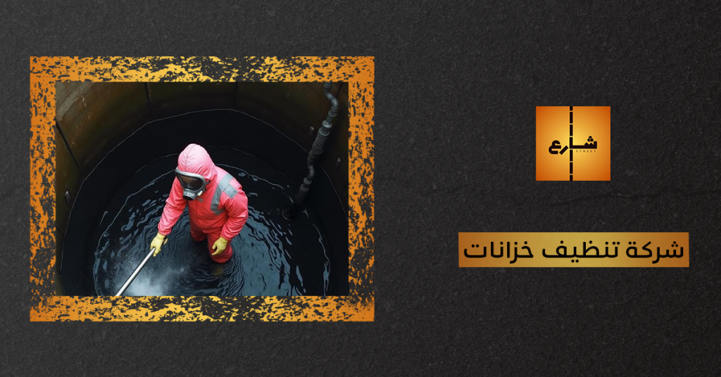 شركة تنظيف خزانات