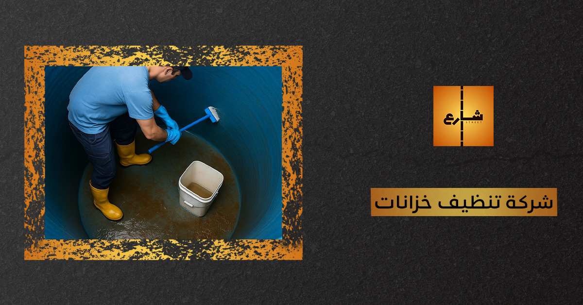 شركة تنظيف خزانات